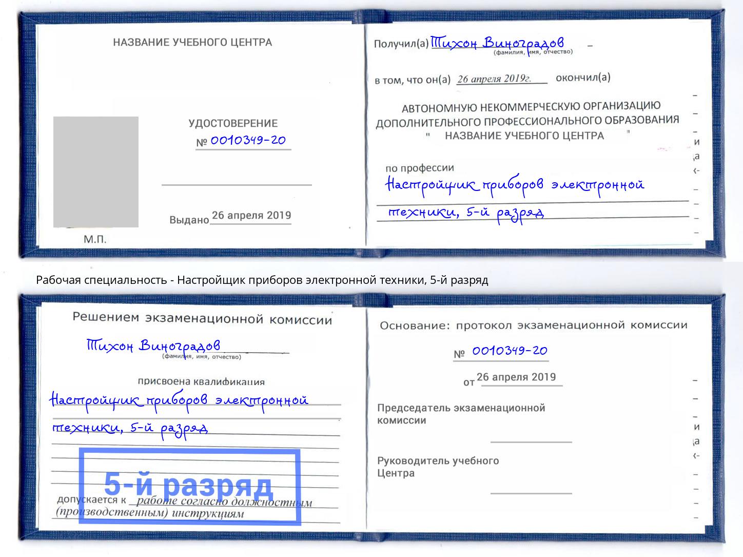 корочка 5-й разряд Настройщик приборов электронной техники Каспийск