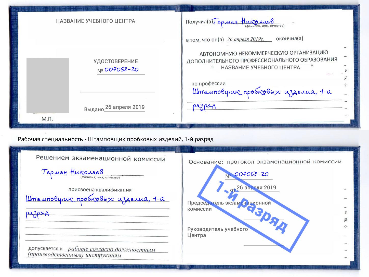 корочка 1-й разряд Штамповщик пробковых изделий Каспийск