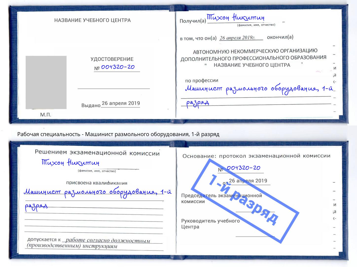 корочка 1-й разряд Машинист размольного оборудования Каспийск