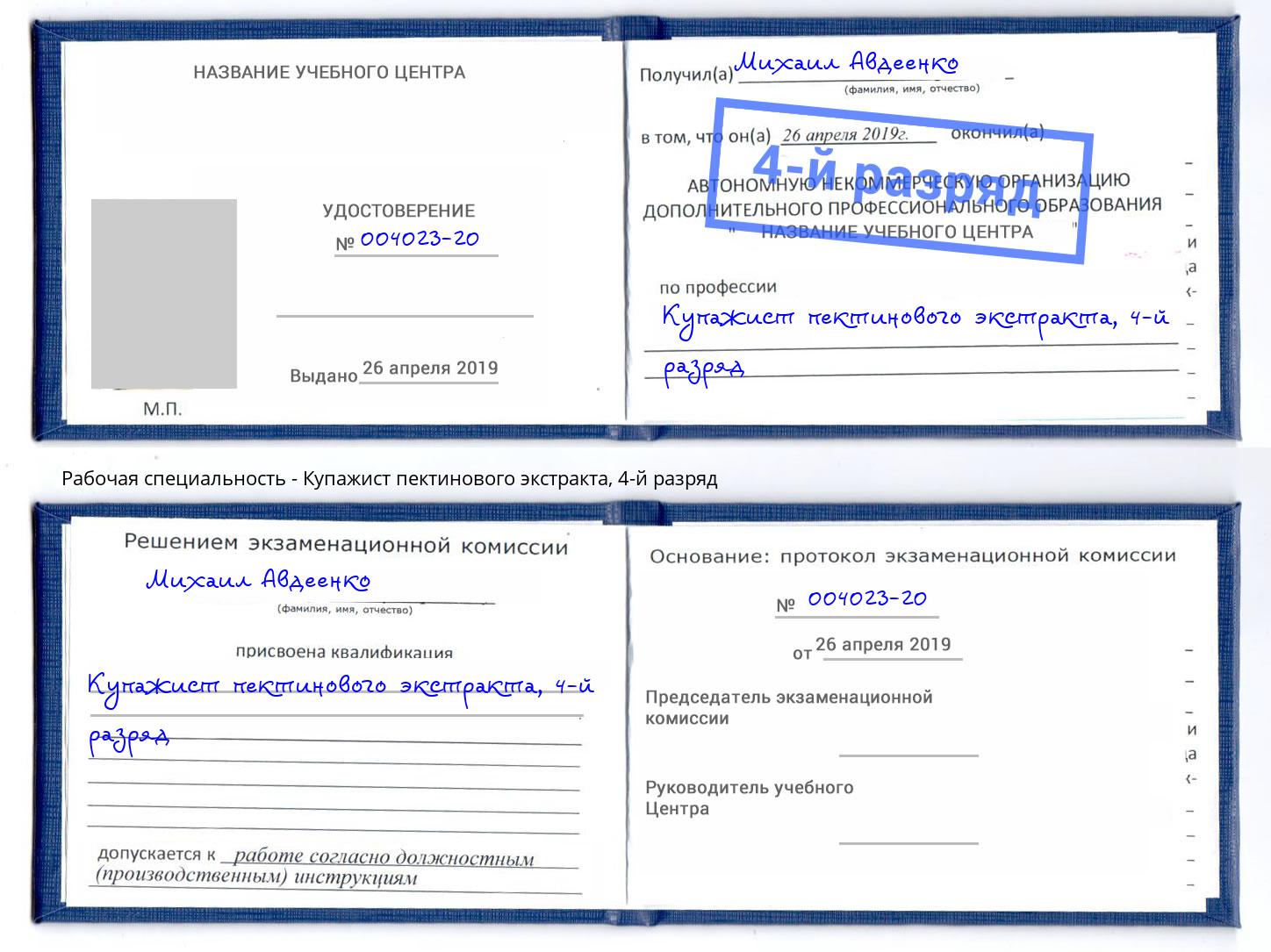 корочка 4-й разряд Купажист пектинового экстракта Каспийск