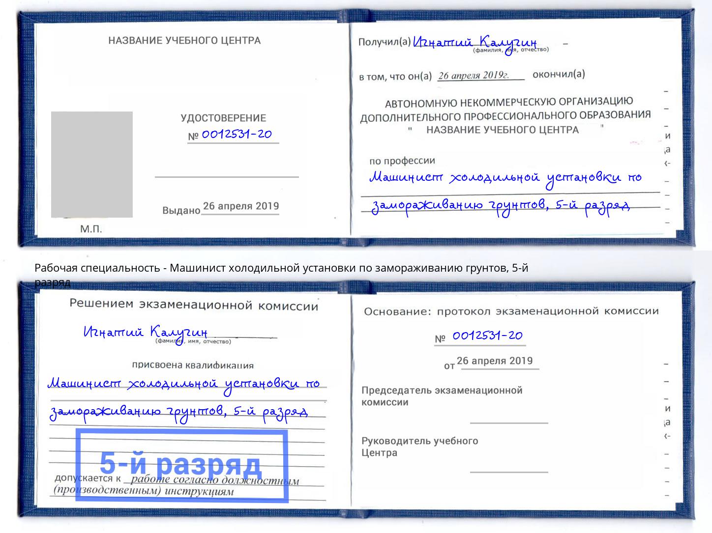 корочка 5-й разряд Машинист холодильной установки по замораживанию грунтов Каспийск