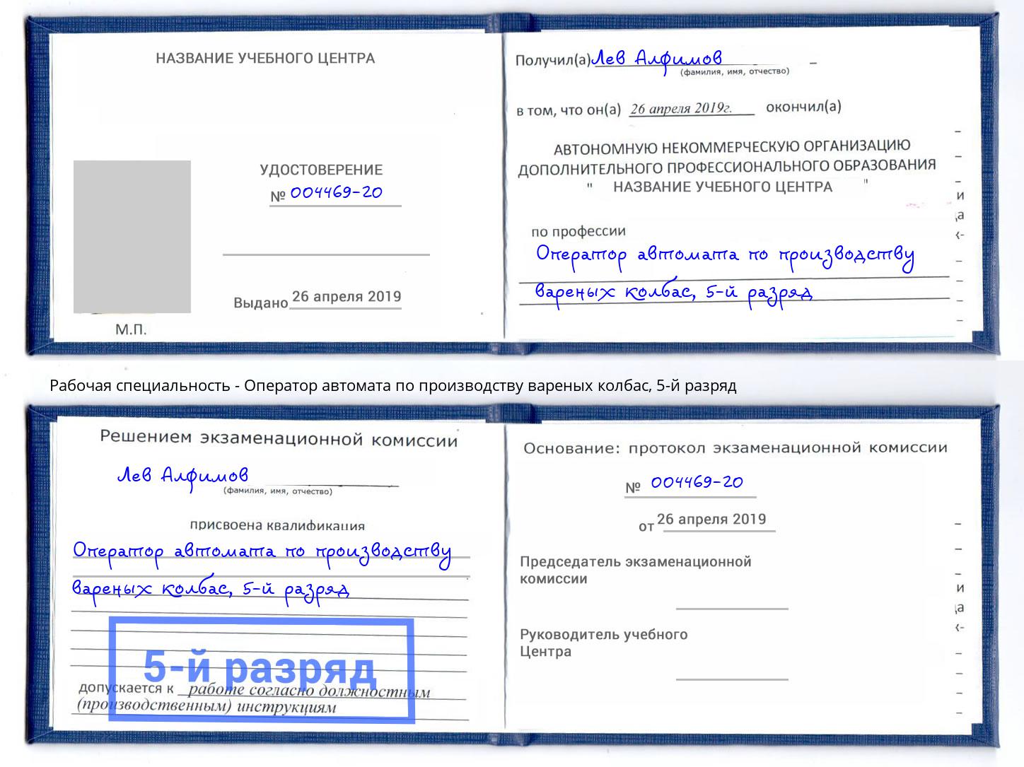 корочка 5-й разряд Оператор автомата по производству вареных колбас Каспийск