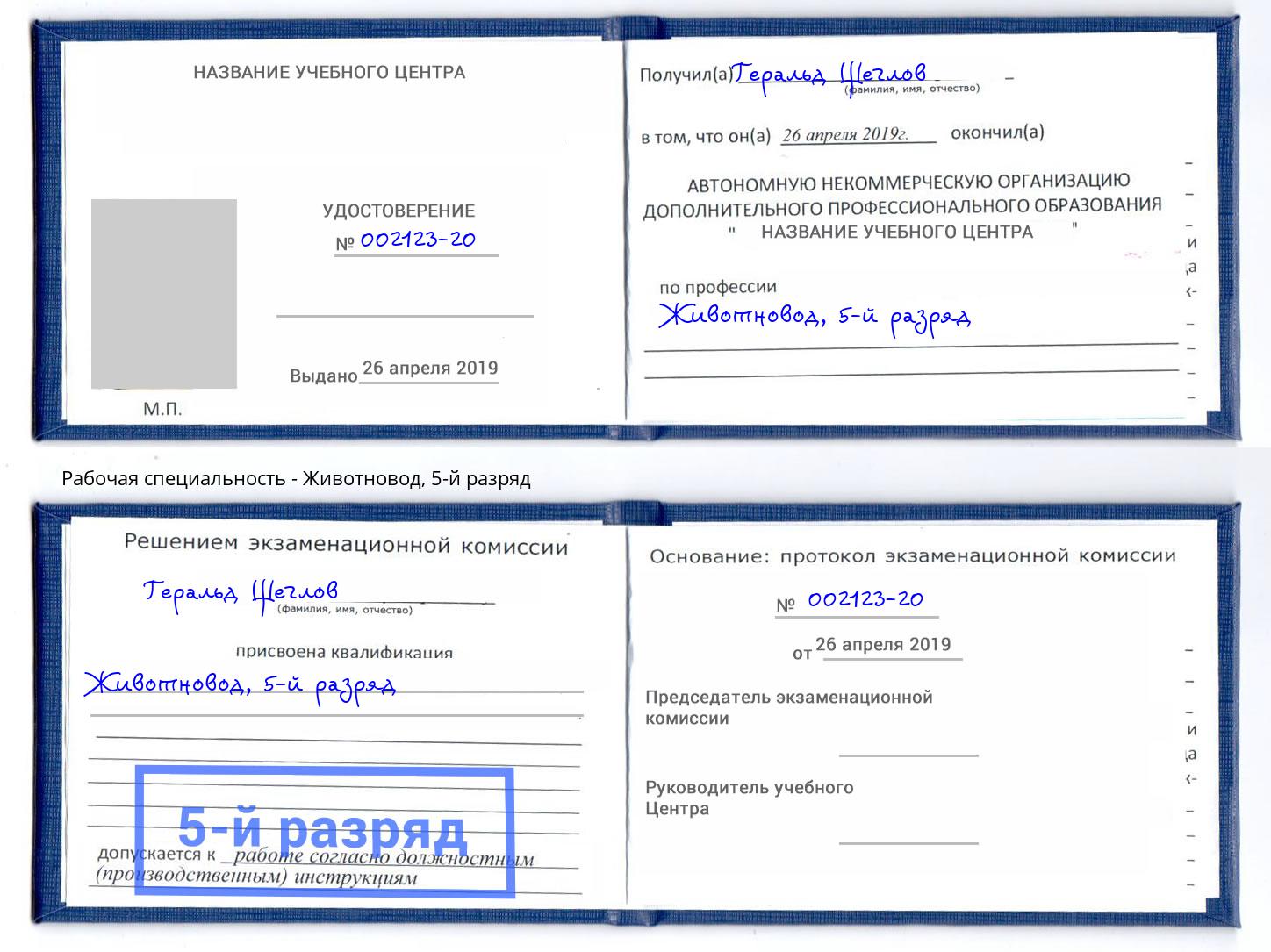 корочка 5-й разряд Животновод Каспийск