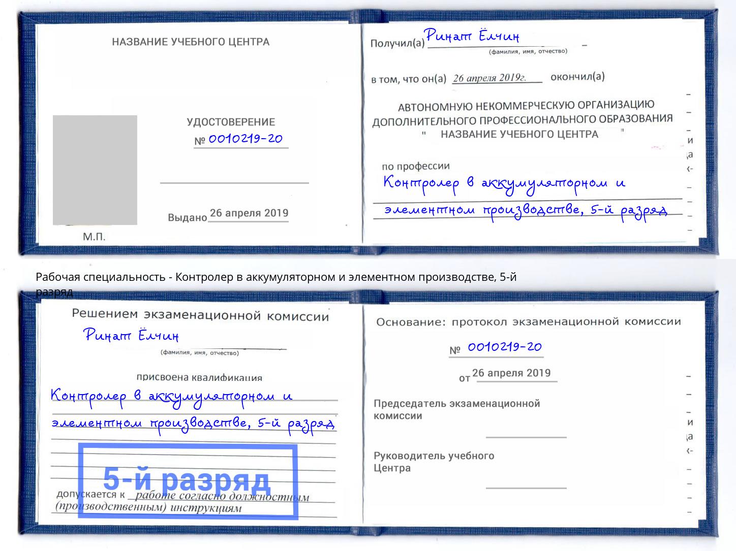 корочка 5-й разряд Контролер в аккумуляторном и элементном производстве Каспийск