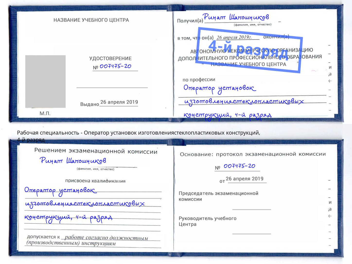 корочка 4-й разряд Оператор установок изготовлениястеклопластиковых конструкций Каспийск