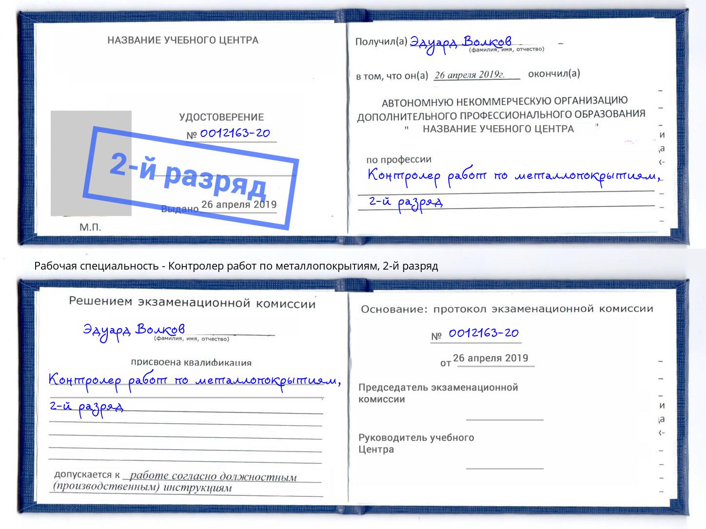 корочка 2-й разряд Контролер работ по металлопокрытиям Каспийск