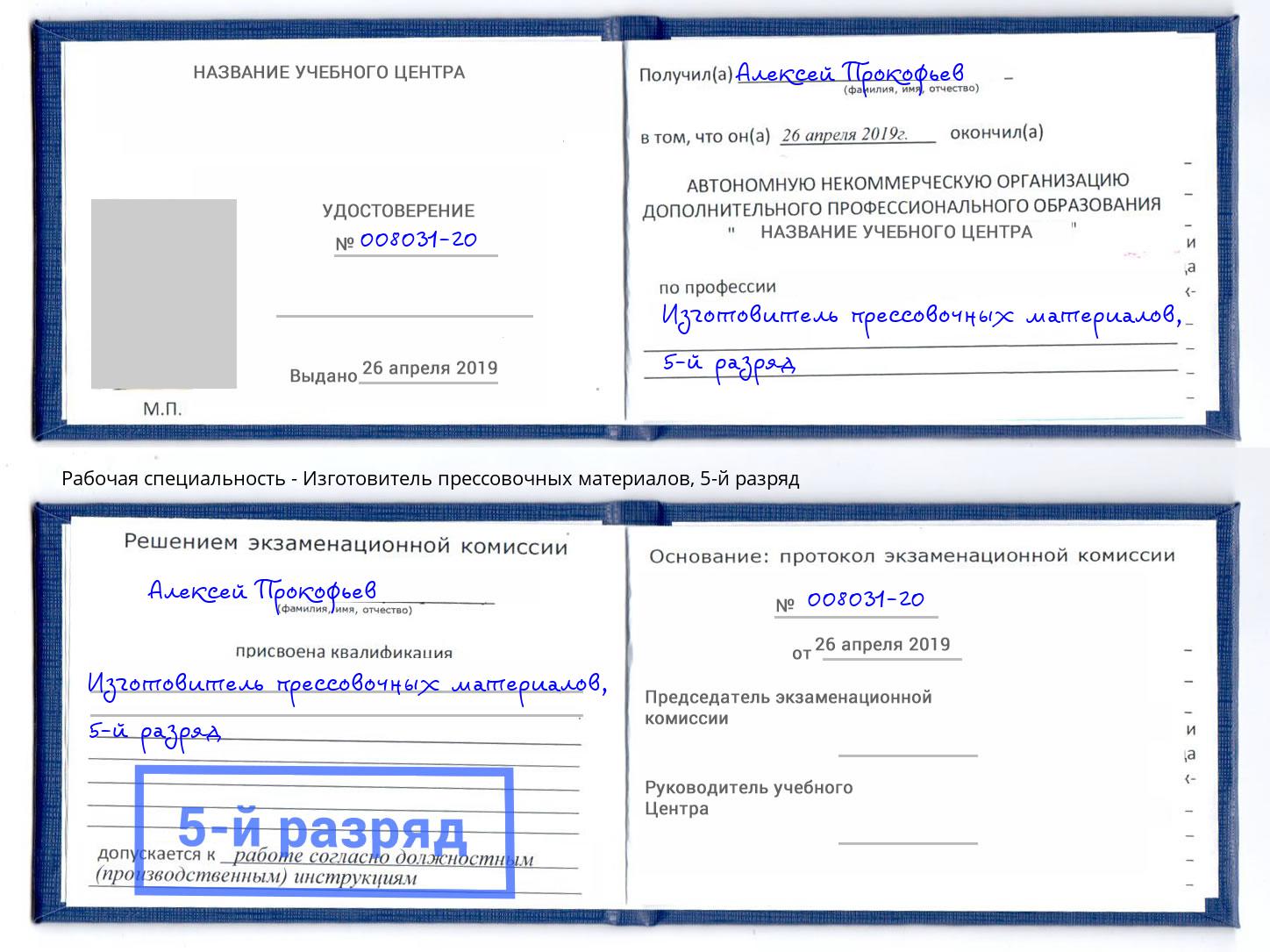 корочка 5-й разряд Изготовитель прессовочных материалов Каспийск