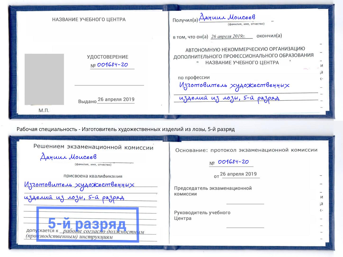 корочка 5-й разряд Изготовитель художественных изделий из лозы Каспийск