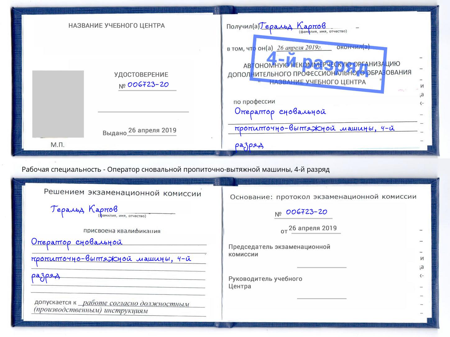 корочка 4-й разряд Оператор сновальной пропиточно-вытяжной машины Каспийск